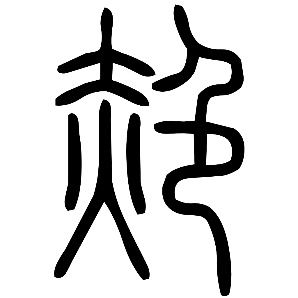 藤花榭本正篆