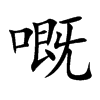 楷書