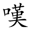 楷書