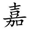 楷書