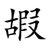 楷書