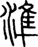 段注正篆