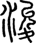 段注正篆