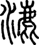 段注正篆