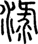 段注重文