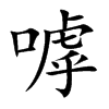 楷書