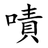 楷書