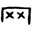 譙敏碑(隸)東漢