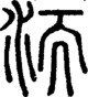 段注正篆