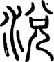 段注正篆