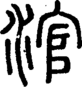 段注正篆