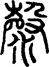 段注正篆