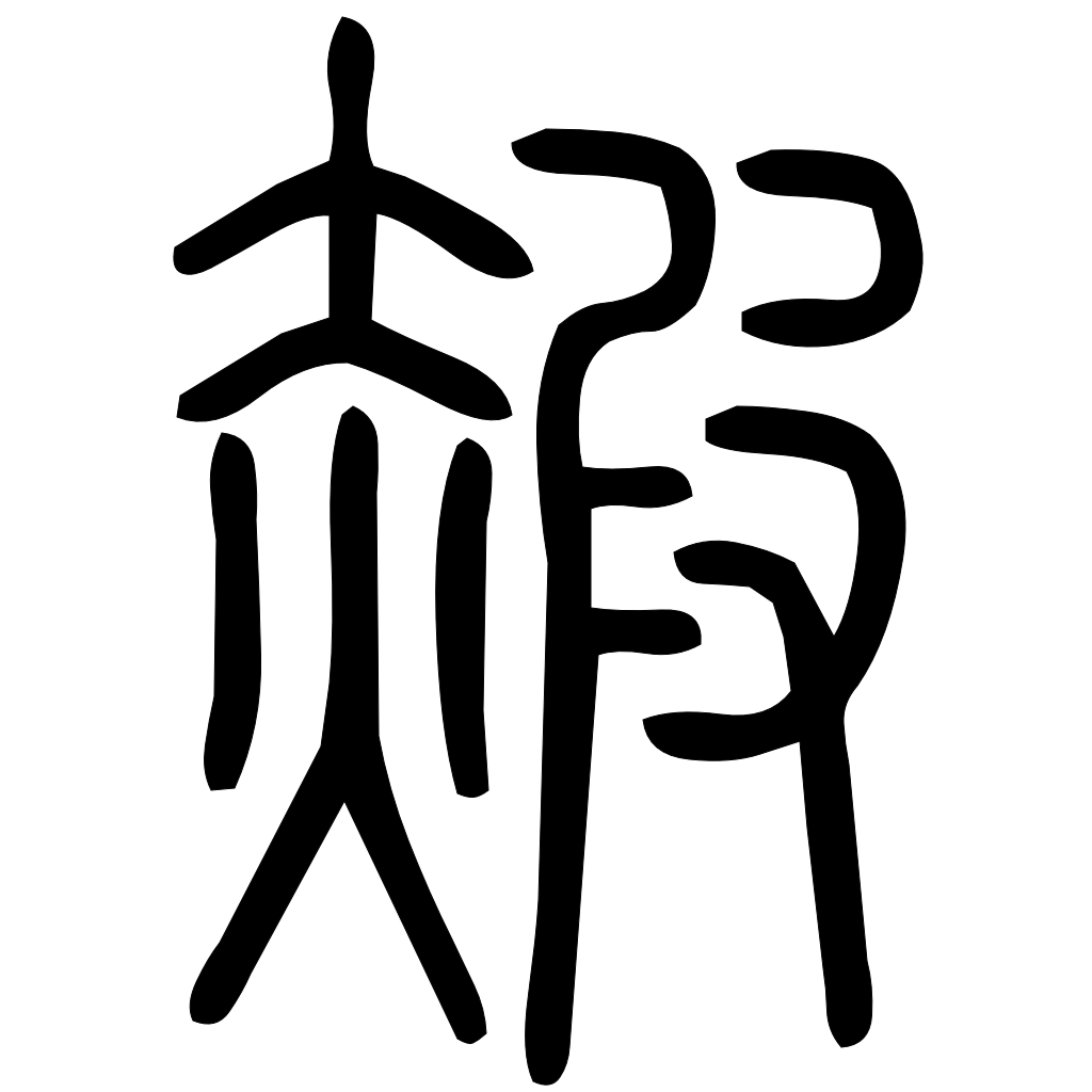 藤花榭本正篆