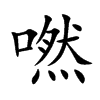 楷書