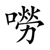 楷書