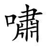 楷書