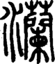 段注正篆
