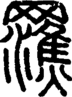 段注正篆