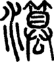 段注正篆