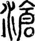 段注正篆