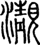 段注正篆