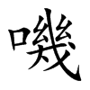 楷書
