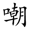 楷書