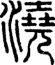 段注正篆