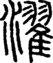段注正篆