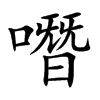 楷書