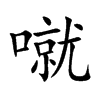 楷書