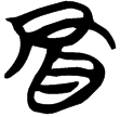 包2.131(楚)
