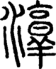段注正篆