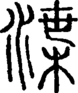 段注正篆