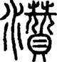 段注正篆
