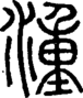 段注正篆