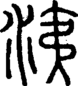段注正篆