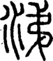 段注正篆