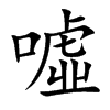 楷書