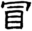 耿勳碑(隸)東漢