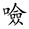 楷書