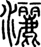 段注正篆