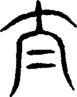 段注重文