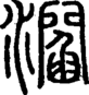 段注正篆
