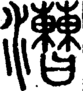 段注正篆