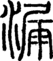 段注正篆