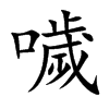 楷書