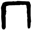 大盂鼎(金)西周早期