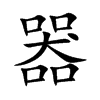 楷書