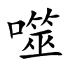 楷書